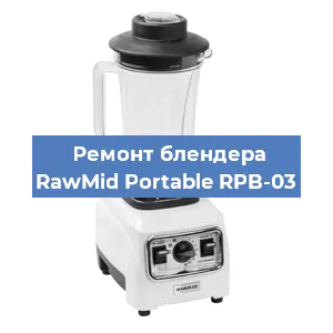 Замена щеток на блендере RawMid Portable RPB-03 в Красноярске